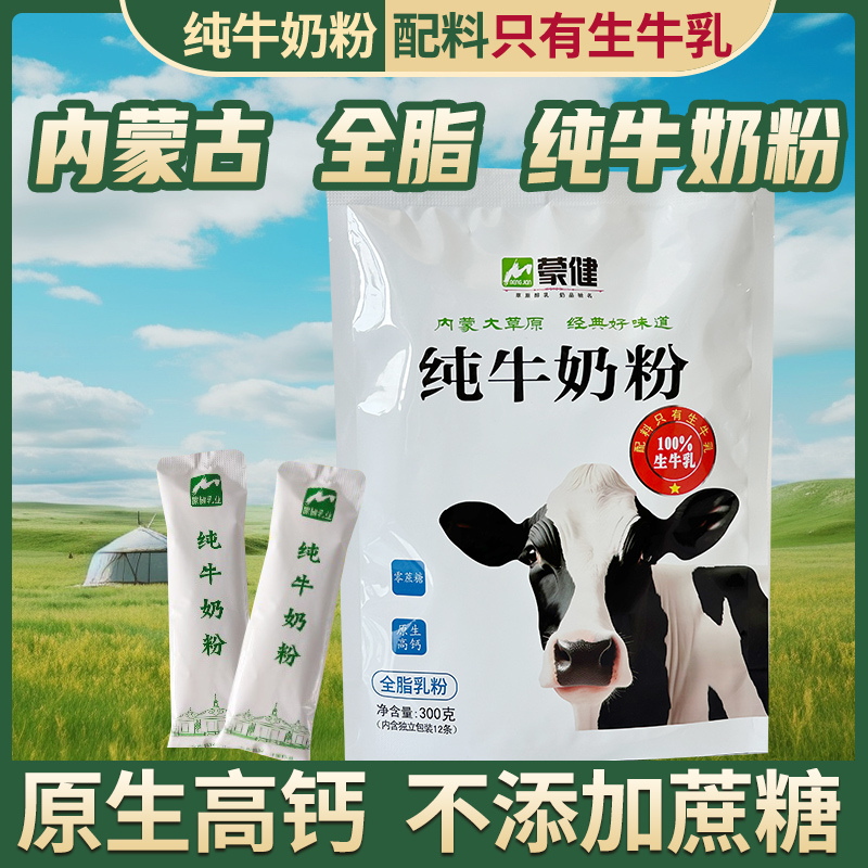 夯牛丨蒙健丨纯牛奶粉独立包装营养丰富300g/袋