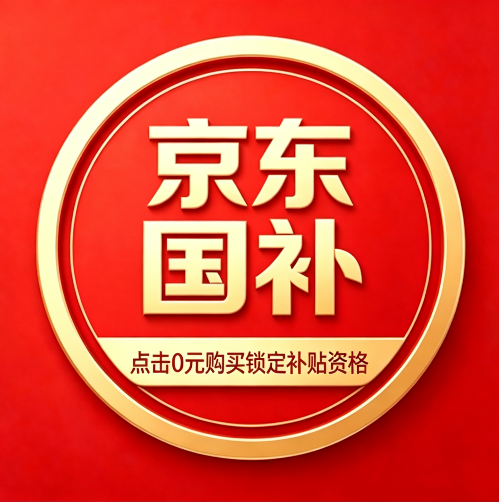 享荥阳市京东家电百万补贴，点击0元购买锁定补贴资格