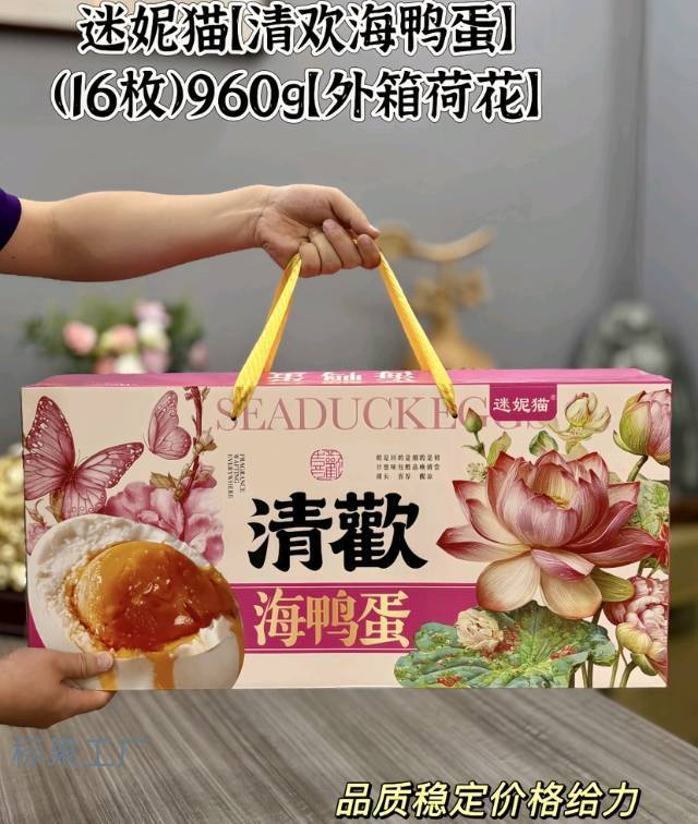 端午好礼丨迷妮猫【清欢海鸭蛋礼盒】（16枚）960g*1提