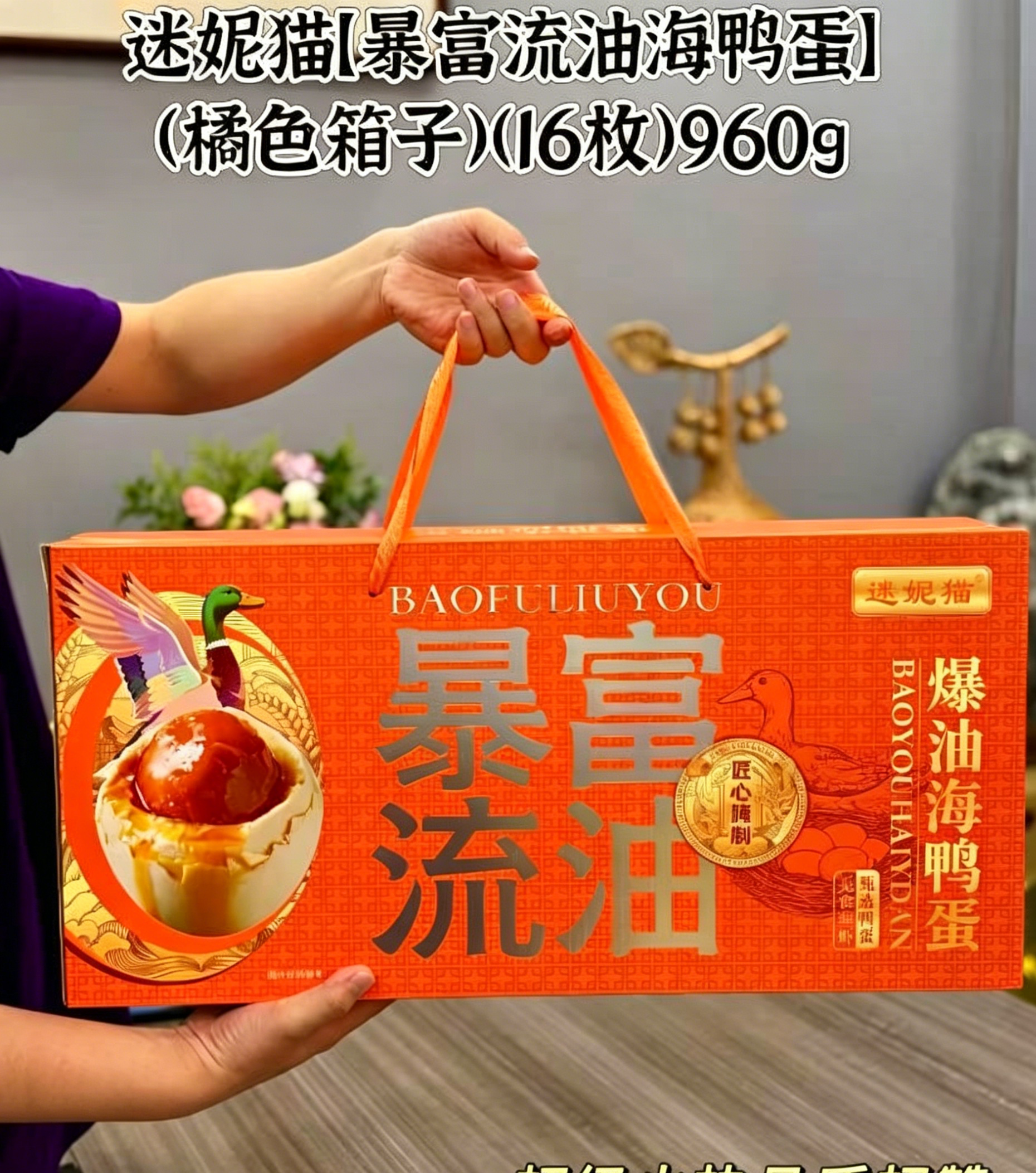 端午好礼丨迷妮猫【暴富流油海鸭蛋礼盒】橘色（16枚）960g*1提
