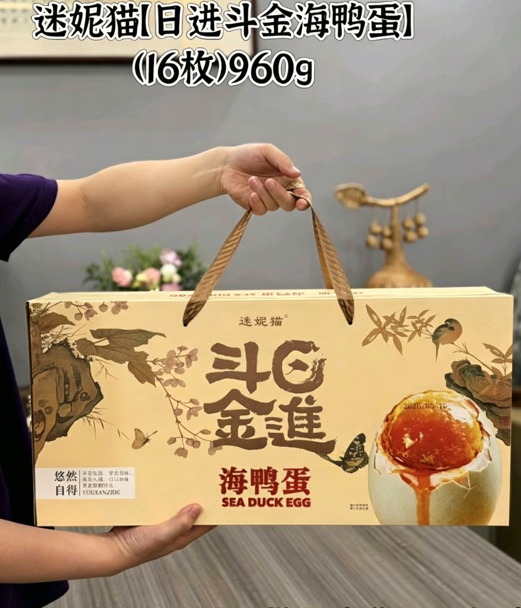 端午好礼丨迷妮猫【日进斗金海鸭蛋礼盒】（16枚）960g*1提