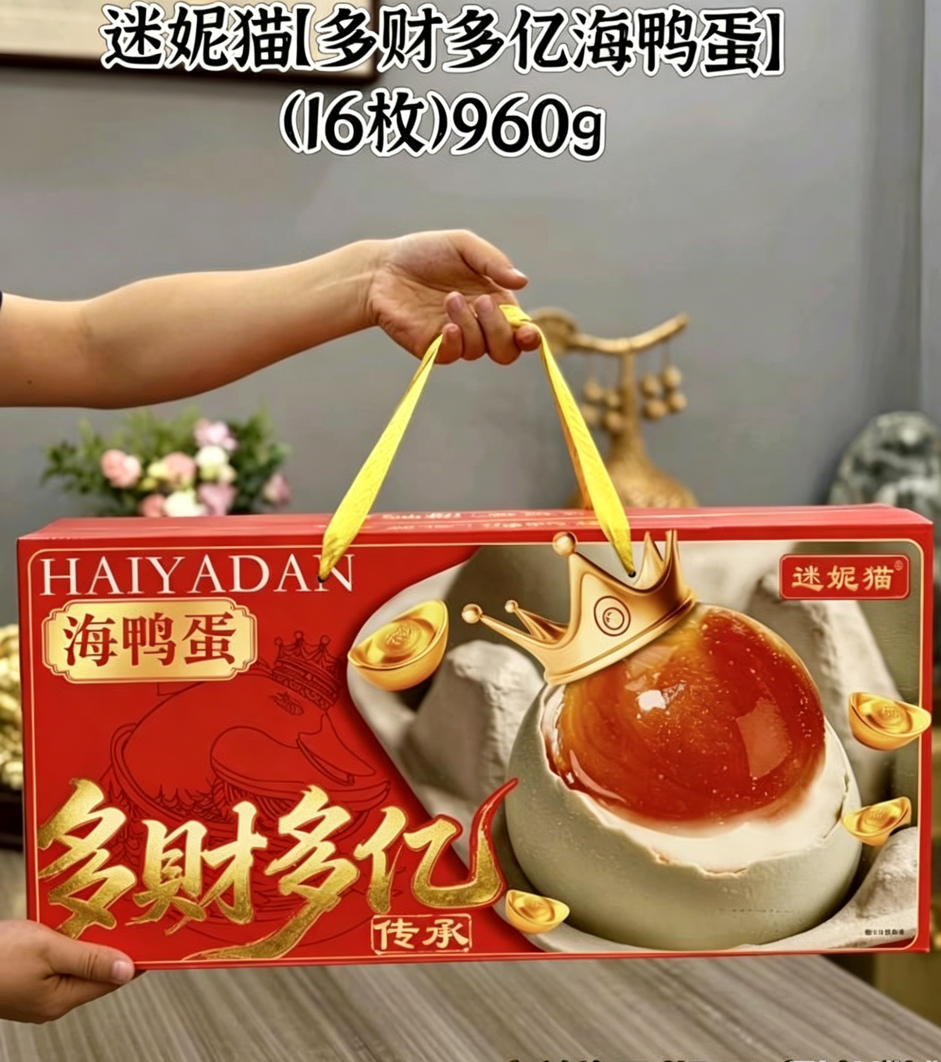 端午好礼丨迷妮猫【多财多亿海鸭蛋礼盒】（16枚）960g*1提
