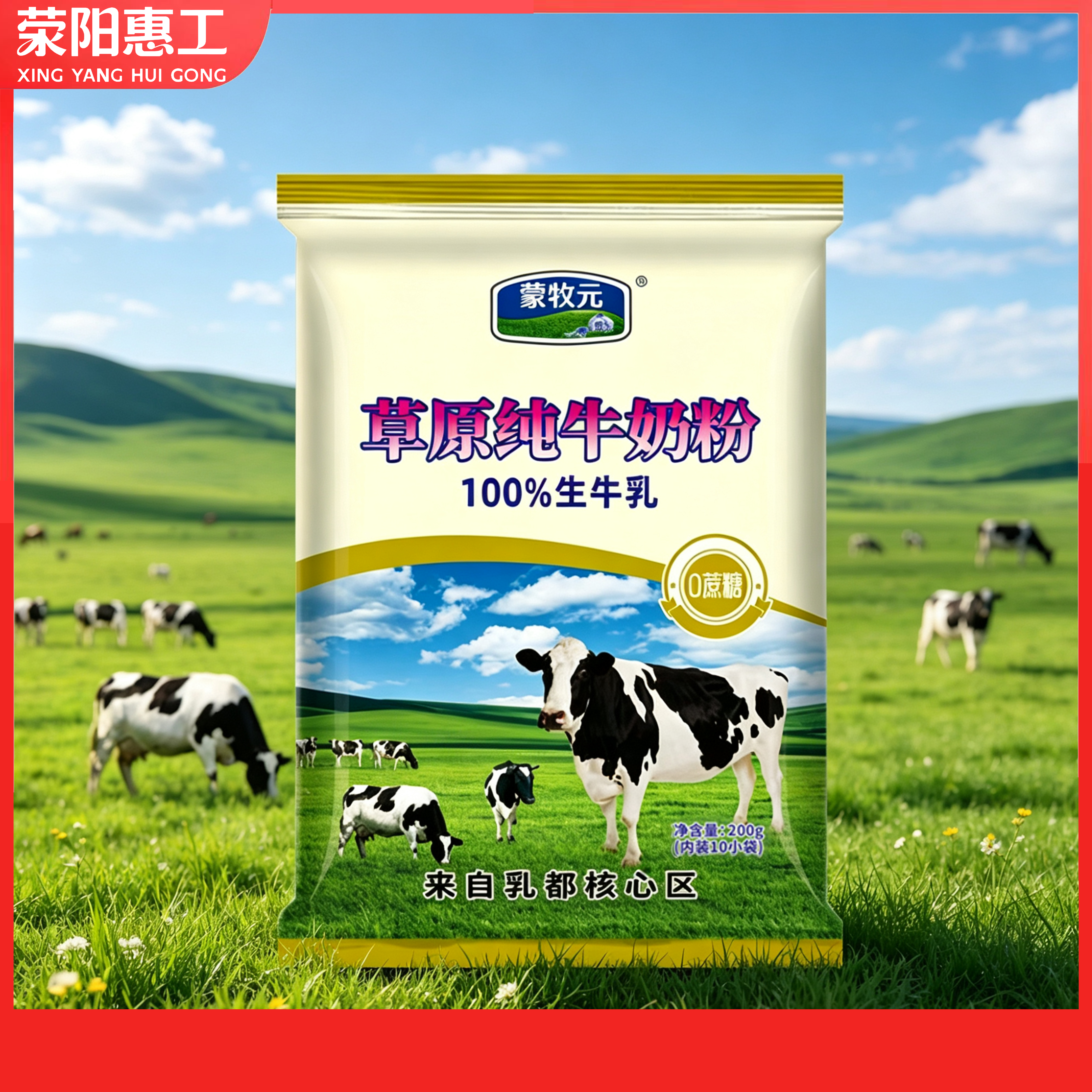 夯牛丨蒙牧元丨草原纯牛奶粉200g/袋