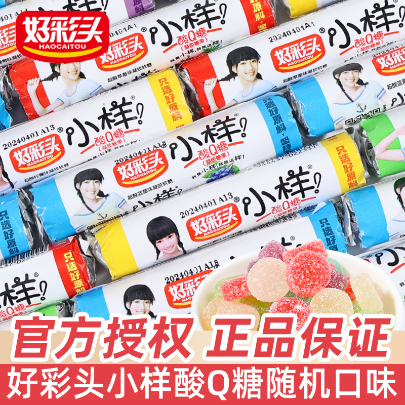 好彩头 | 小样酸Q糖 | 随机口味20条18g