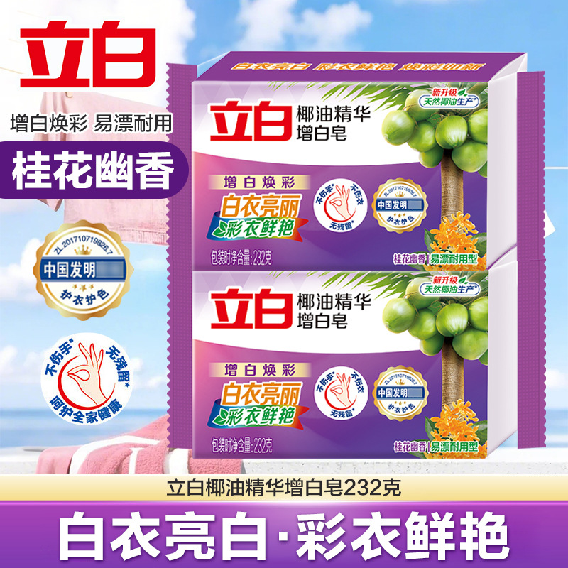 立白丨椰油精华增白皂洁净防发黄白衣亮白彩衣鲜艳家庭装232g*5快
