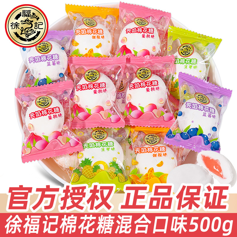 徐福记 | 水果味夹心棉花糖 | 250g