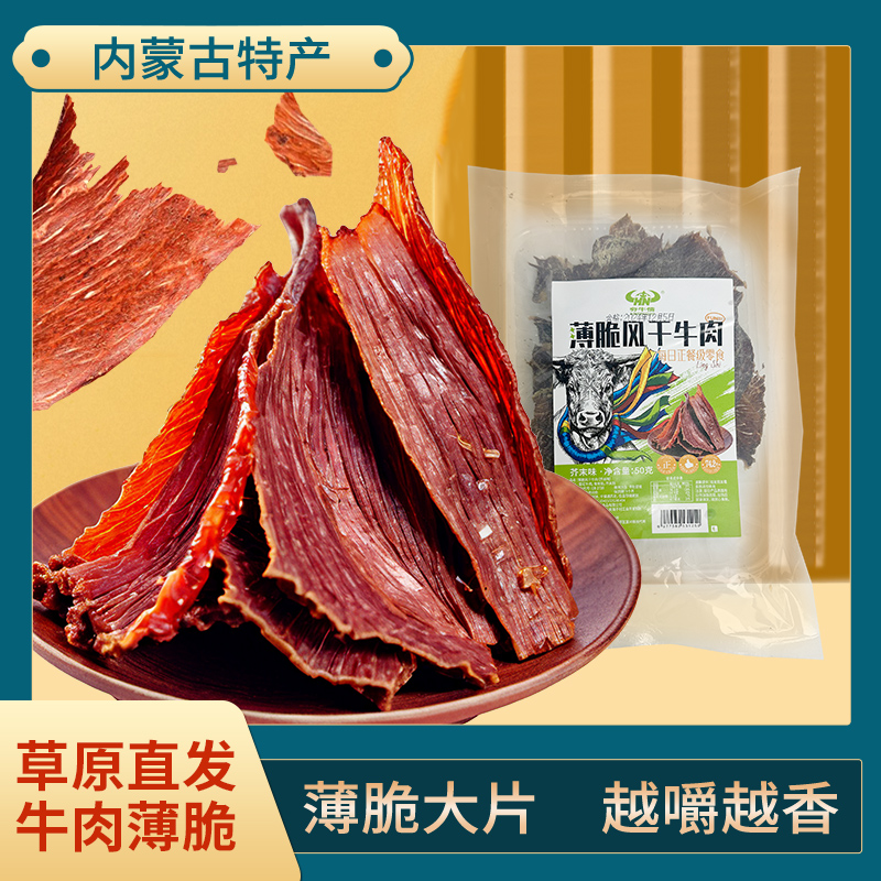 夯牛情丨内蒙古牛肉薄片牛肉薄脆牛肉干50g
