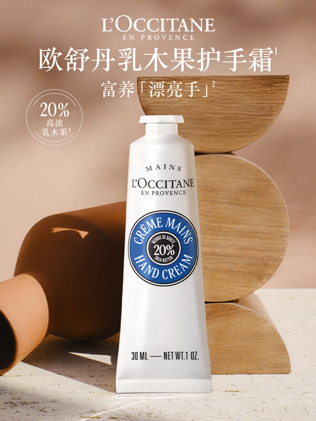 欧舒丹 | 乳木果护手霜 | 30ml