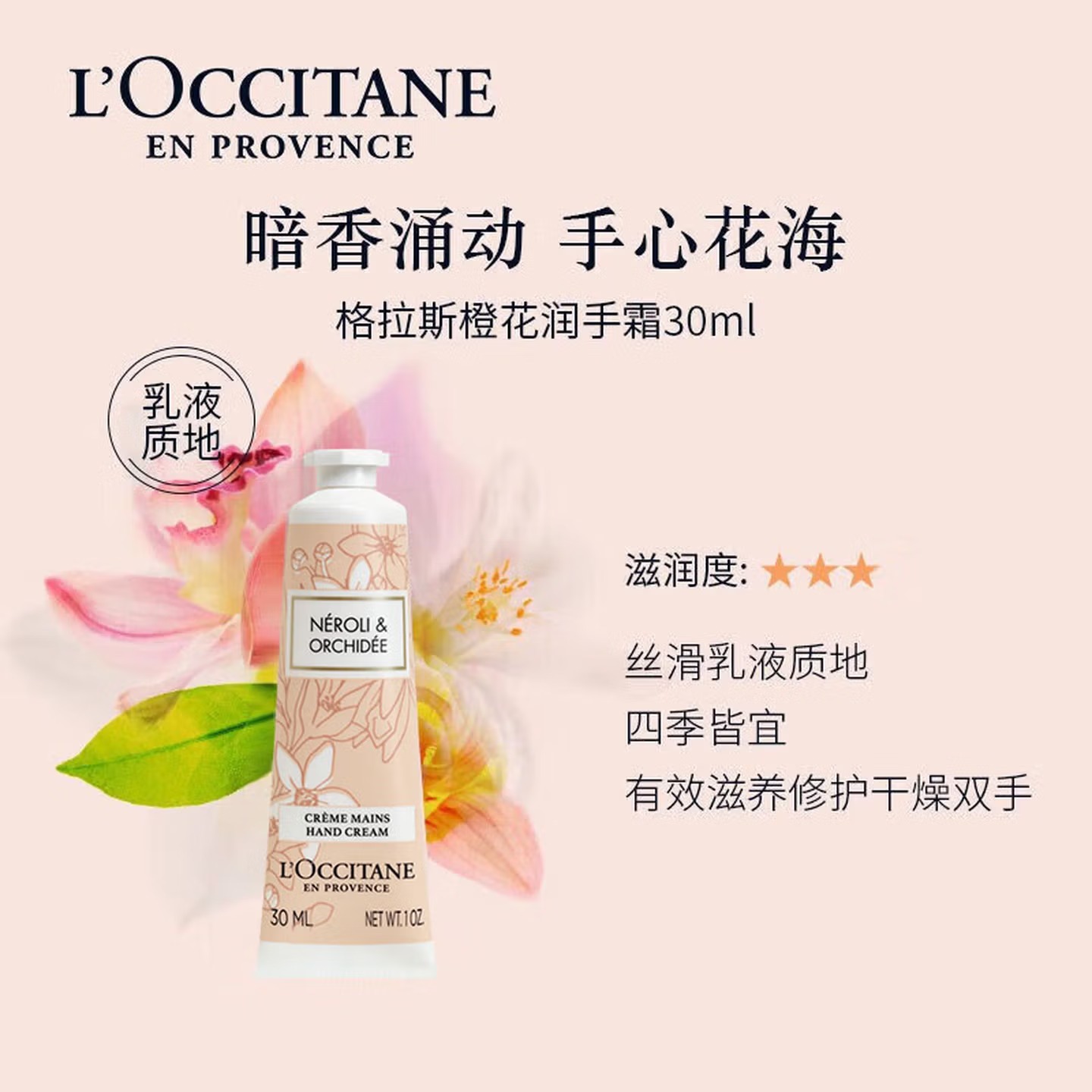 欧舒丹 | 护手霜格拉斯橙花 | 30ml