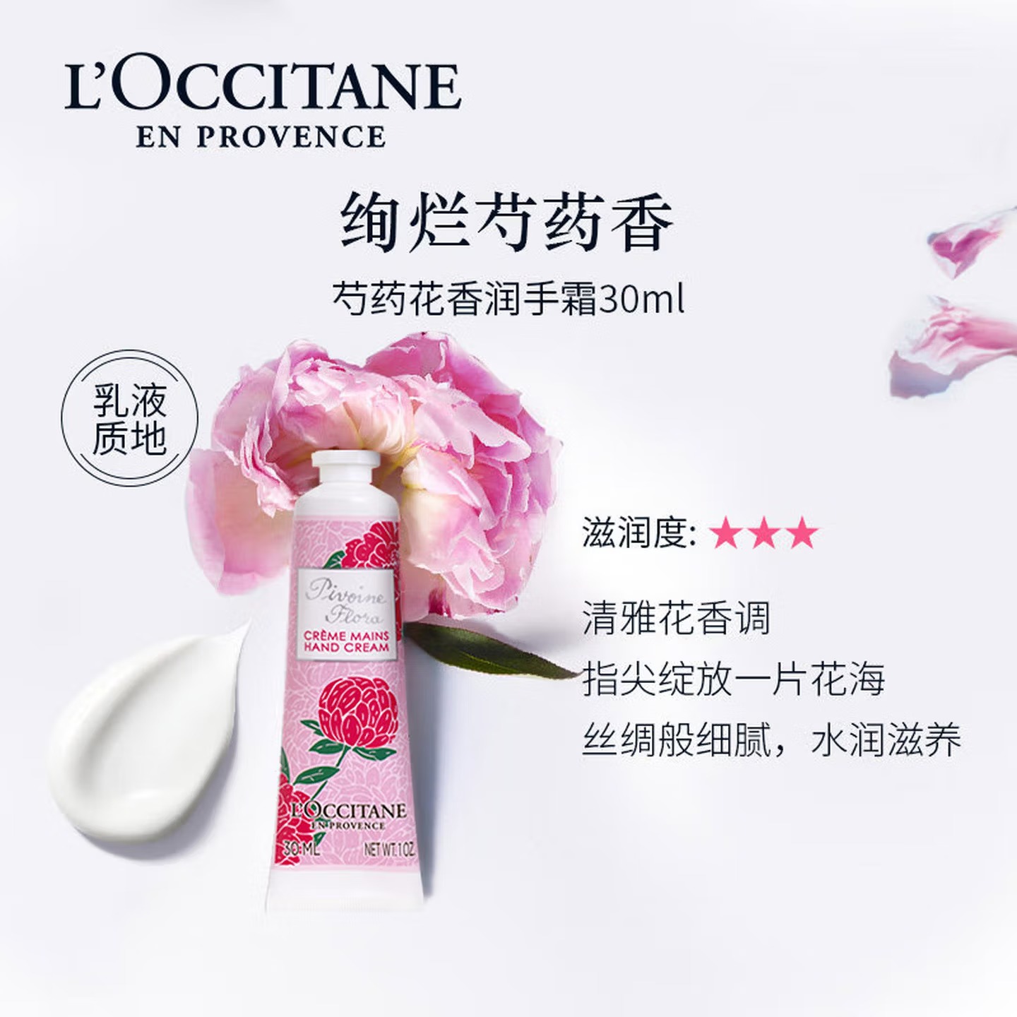 欧舒丹 | 护手霜芍药花香 | 30ml