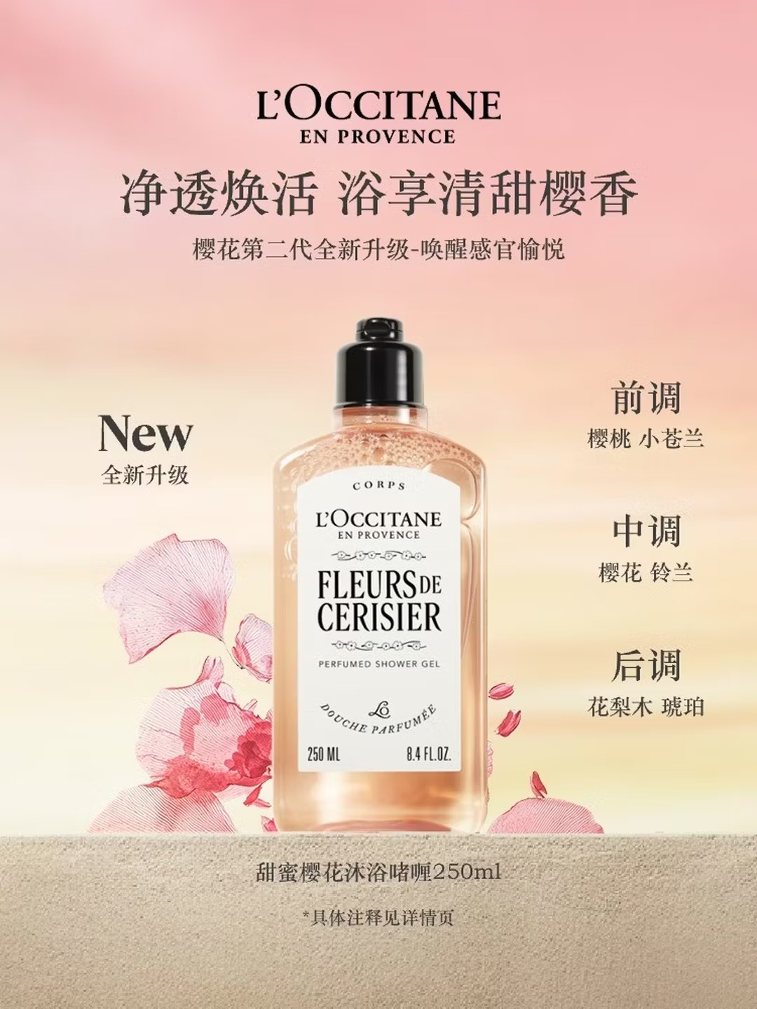 欧舒丹 | 甜蜜樱花香氛沐浴啫喱 | 250ML