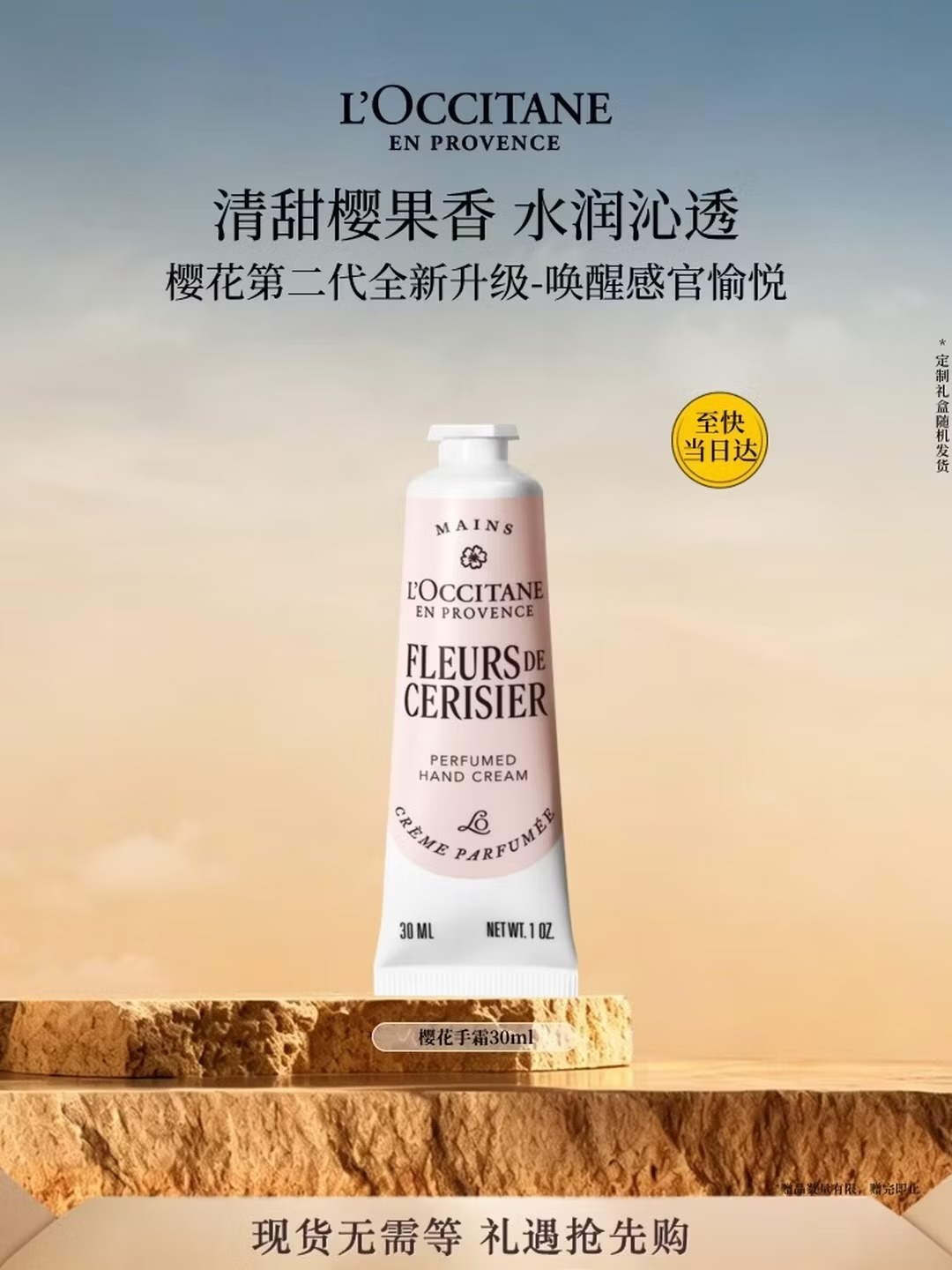 欧舒丹 | 护手霜樱花 | 30ml