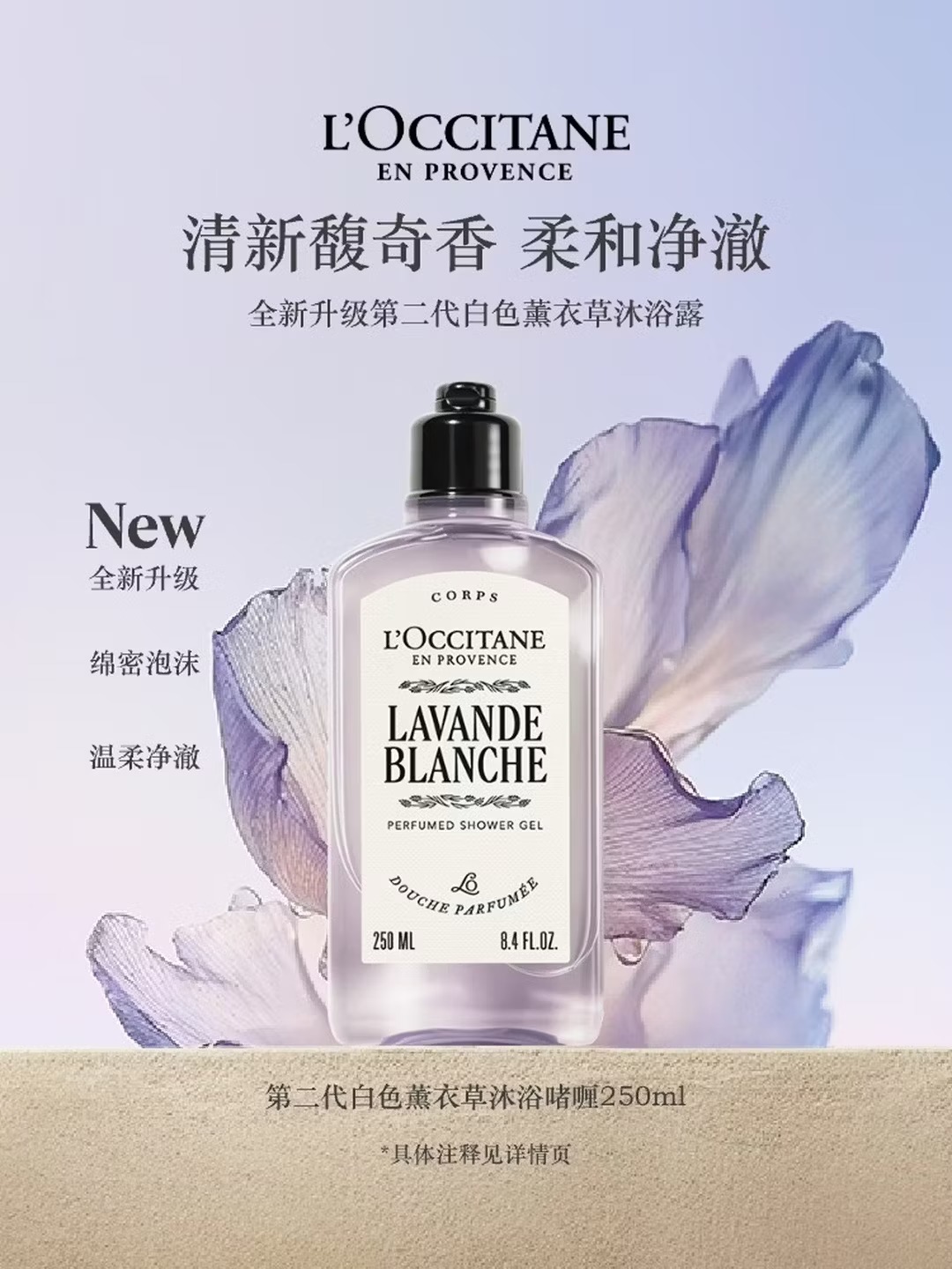欧舒丹 | 白色薰衣草香氛沐浴露 | 250ML