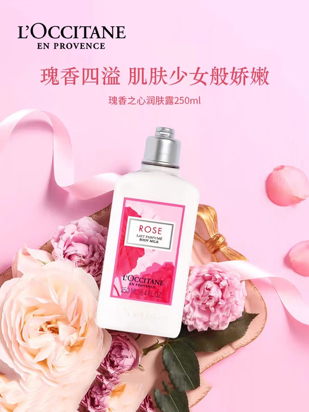 欧舒丹 | 瑰香之心润肤露 | 250ML