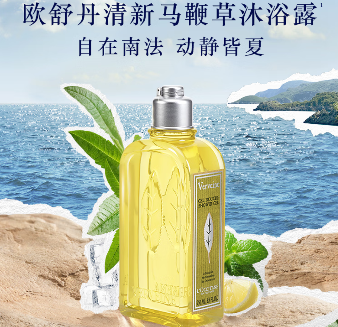 欧舒丹 | 清新马鞭草香氛沐浴啫喱 | 250ML