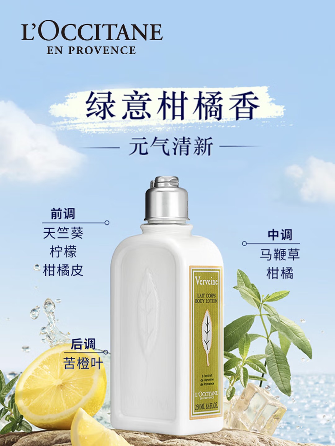 欧舒丹 | 清新马鞭草香氛润肤乳 | 250ML