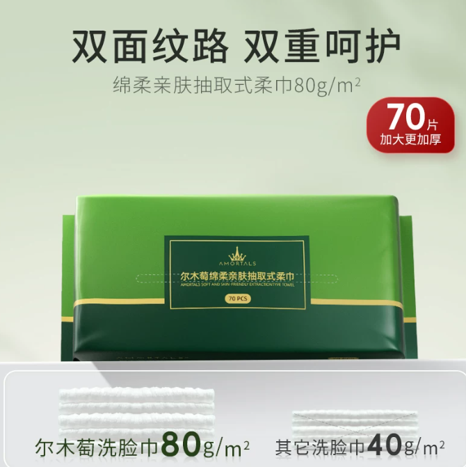 尔木萄 | 加厚亲肤抽取式洗脸巾 | 70片