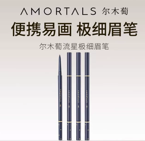 AMORTALS尔木萄 | 流星极细眉笔 | 0.08g