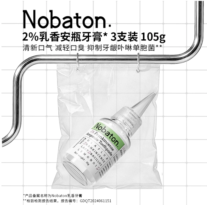 Nobaton诺巴顿  | 2%乳香安瓶牙膏 | 35g*3