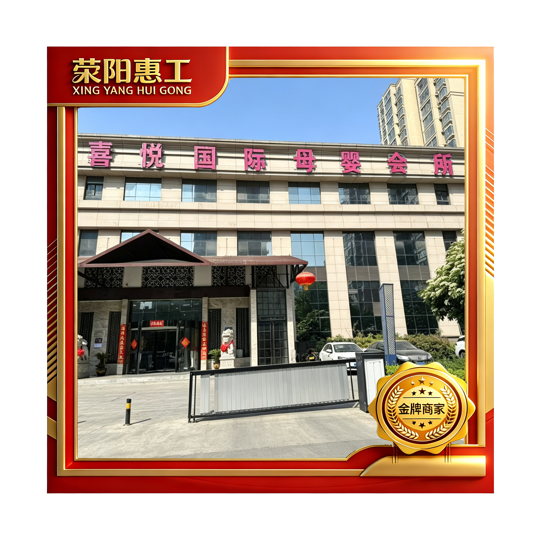 喜悦国际母婴会所