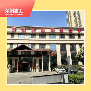 喜悦国际母婴会所