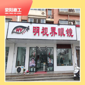 明视界眼镜