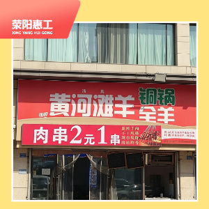 黄河滩羊铜锅涮肉