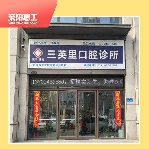 三英里口腔诊所