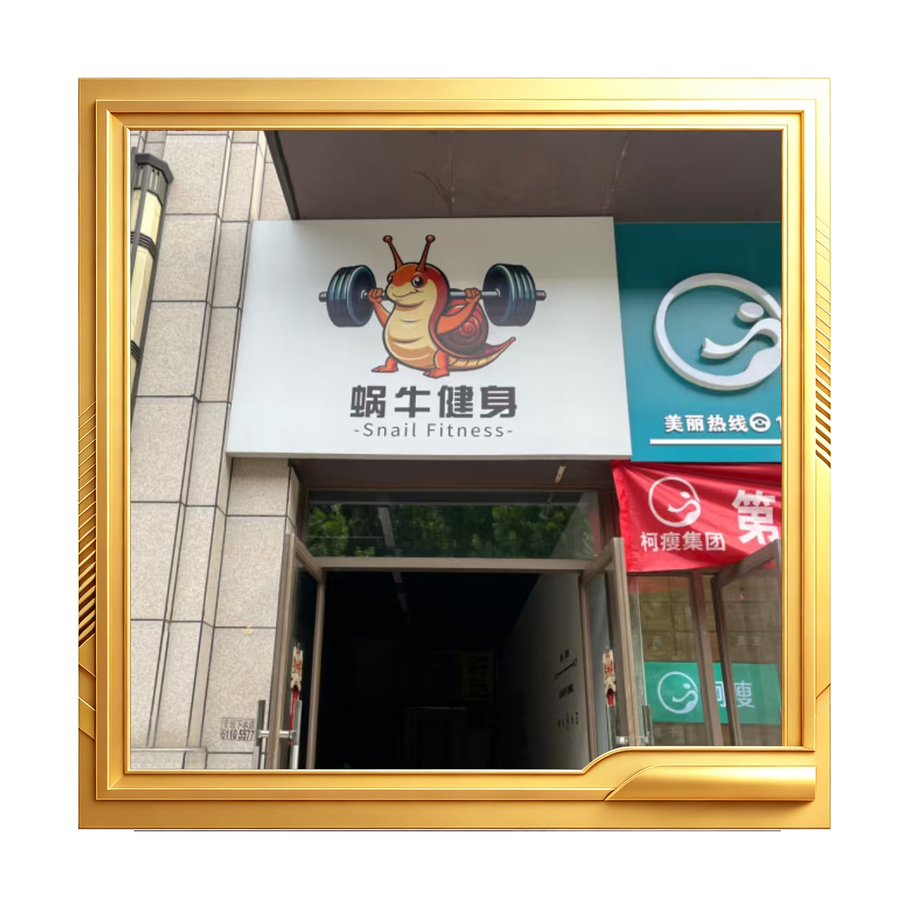 蜗牛健身