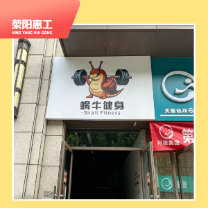 蜗牛健身