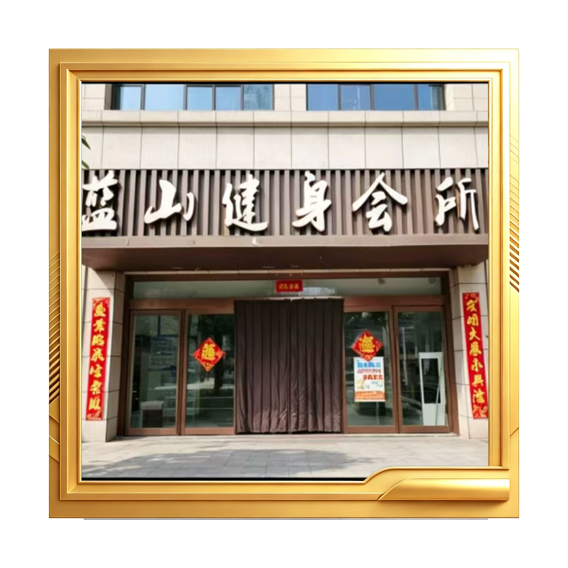 蓝山游泳健身