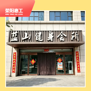 蓝山游泳健身