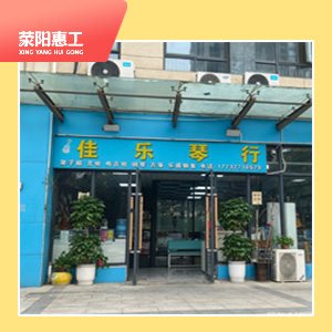 佳乐琴行