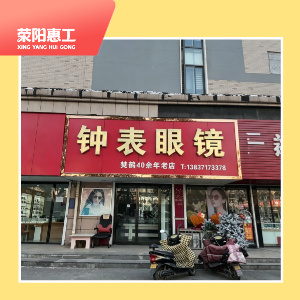 钟表眼镜
