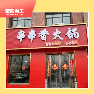 喜乐悠串串火锅