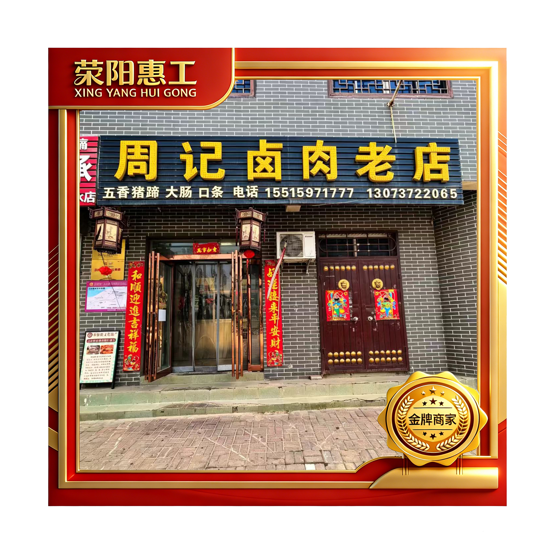 周记卤肉老店