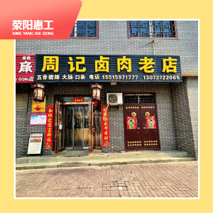 周记卤肉老店
