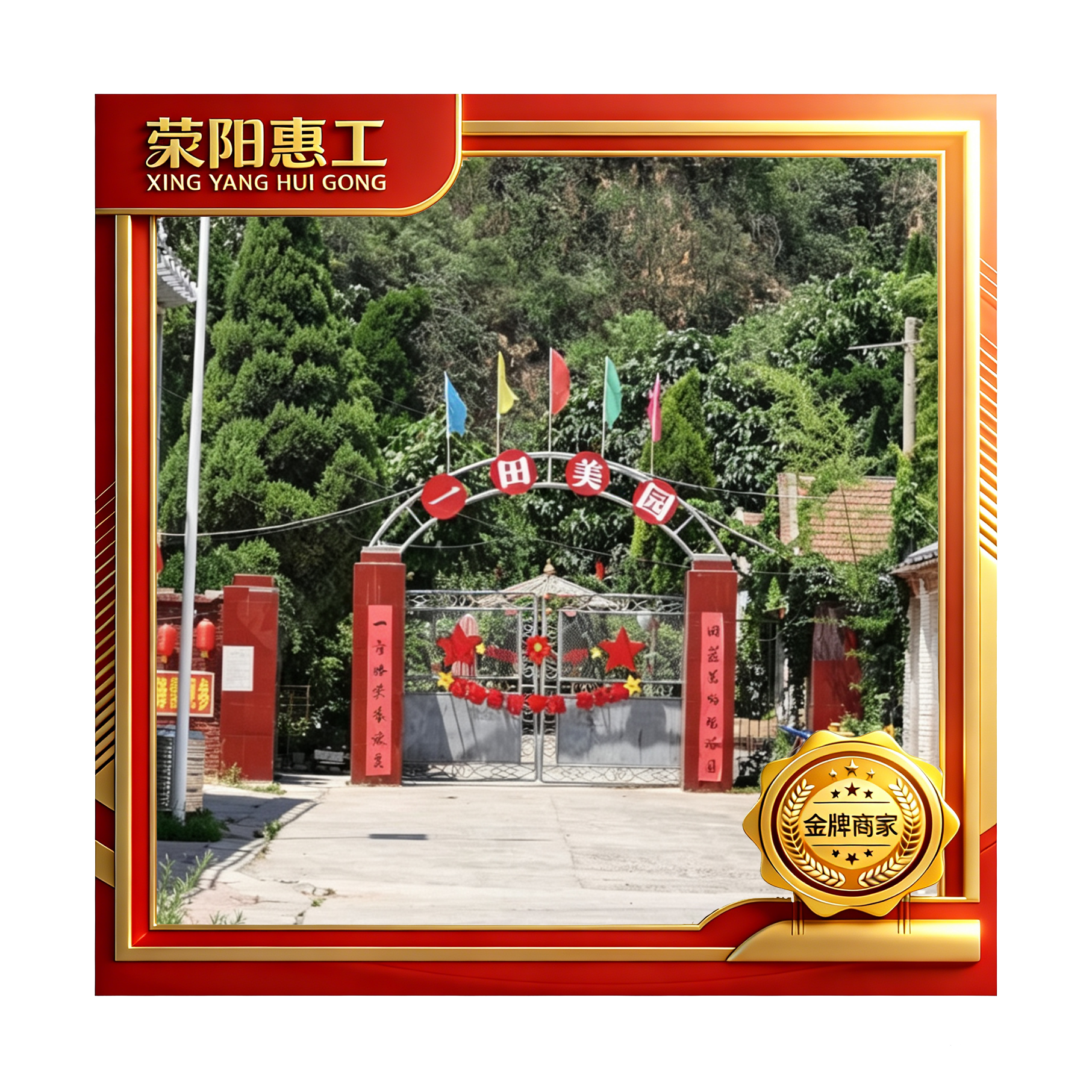 一田美园