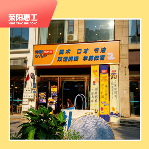 荥阳环球少儿成长空间