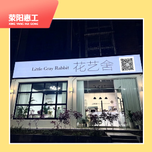 灰小兔花艺舍