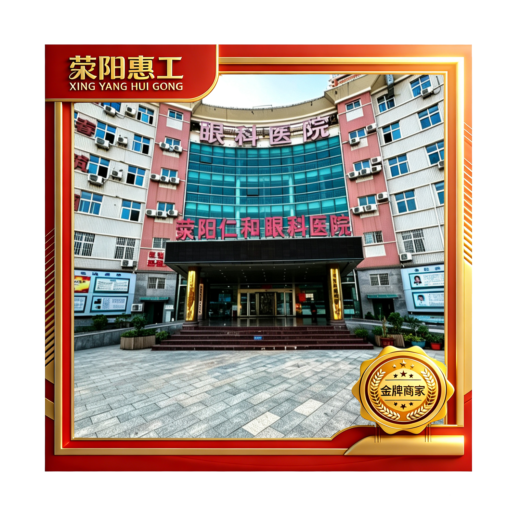 荥阳仁和眼科医院