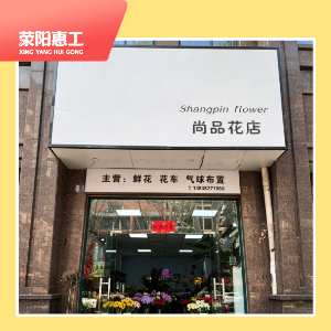 尚品花店