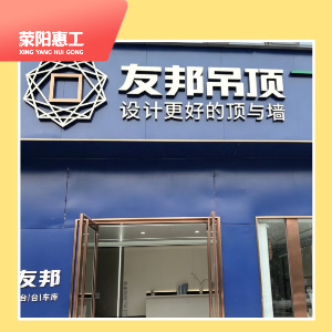 友邦吊顶装饰（金源新城店）