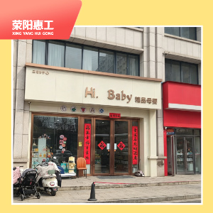 hi  baby精品母婴