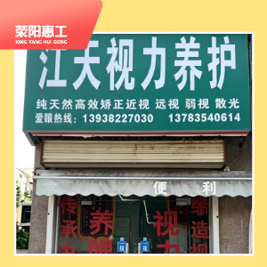 荥阳江天视力养护