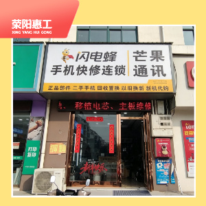 闪电蜂手机快修（三公路店）