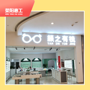 颜之有镜（豪布斯卡店）