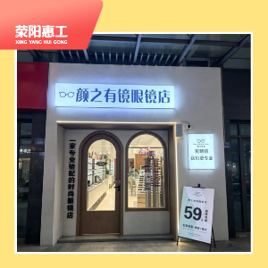 颜之有镜眼镜店（吾悦广场店）