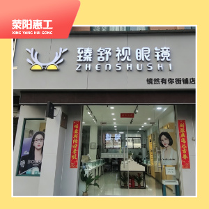 颜之有镜（臻舒视眼镜店）