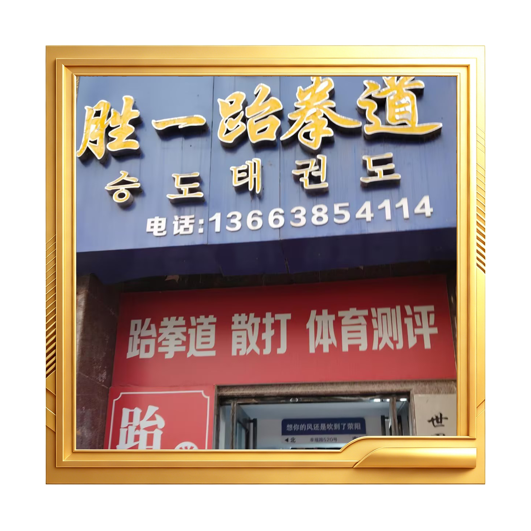 胜一跆拳道